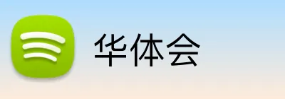 华体会官方品牌标志